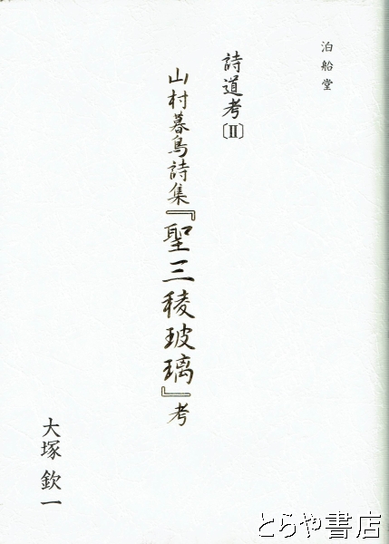 【中古本】山村暮鳥詩集 山村暮鳥詩集『聖三稜玻璃』考 詩道考Ⅱ(大塚欽一) / 古本、中古本、古