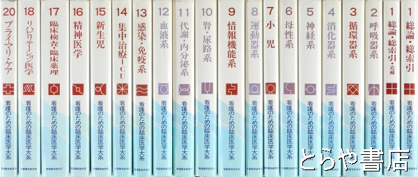 看護のための臨床医学大系 全２１巻 １巻は総論・総索引＋総論 総索引 追補（１巻２冊あり）(日野原重明監修 情報開発研究所) / とらや書店 /  古本、中古本、古書籍の通販は「日本の古本屋」 / 日本の古本屋