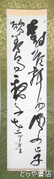 兩行書 阿部翠竹書幅 二行書(阿部翠竹書幅) / 古本、中古本、古書籍の