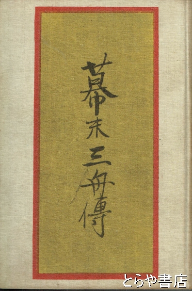 頭山満『幕末三舟伝』大日本雄弁会講談社 昭和5年初版函 【公式通販】