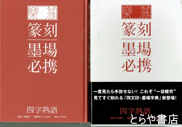 楽篆 篆刻・墨場必携 四字熟語(黄嘗銘監修 三圭社編) / とらや書店 