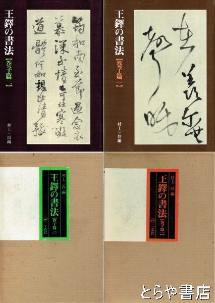 王鐸の書法 巻子編１・２ 冊篇 條幅篇(村上三島編) / 古本、中古本、古書籍の通販は「日本の古本屋」 / 日本の古本屋