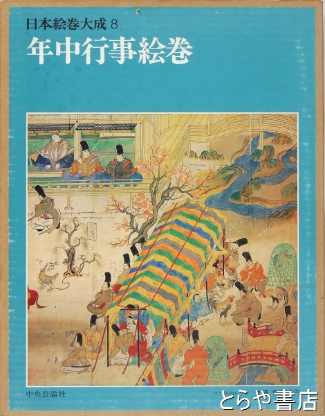 日本絵巻大成 8 年中行事絵巻(小松茂美編) / 古本、中古本、古書籍の