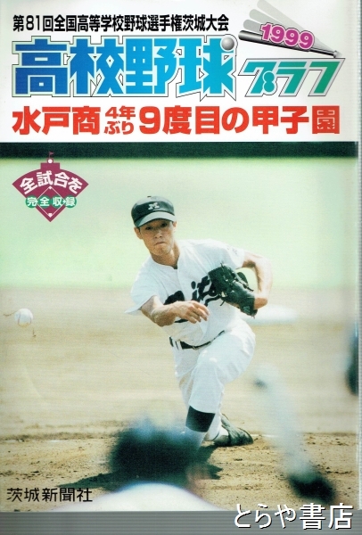 高校野球グラフ 第８１回全国高等学校野球選手権茨城大会 １９９９年(茨城新聞社) / 古本、中古本、古書籍の通販は「日本の古本屋」 / 日本の古本屋