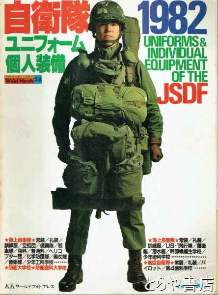 自衛隊1982ユニフォーム・個人装備(KKワールドフォト