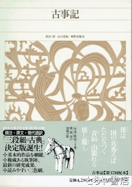 古事記 新編日本古典文学全集1巻(小学館) / 古本、中古本、古