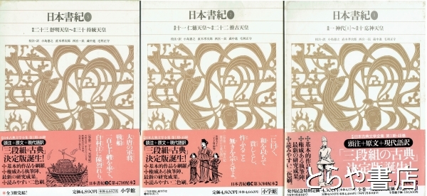 日本書紀 全３巻 新編日本古典文学全集２～４(小島憲之 直木孝次郎 西宮一民他校注・訳考) / 古本、中古本、古書籍の通販は「日本の古本屋」 / 日本 の古本屋