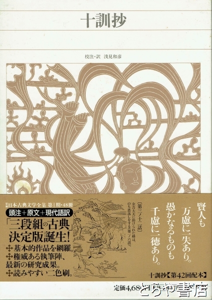 十訓抄 新編日本古典文学全集５１(浅見和彦校注・訳) / とらや書店 / 古本、中古本、古書籍の通販は「日本の古本屋」 / 日本の古本屋