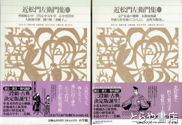 近松門左衛門集 1・2 全2冊 新編日本古典文学全集74・75(鳥越文蔵・山根為雄・長友千代治・大橋正叔他校注・訳) / とらや書店 / 古本