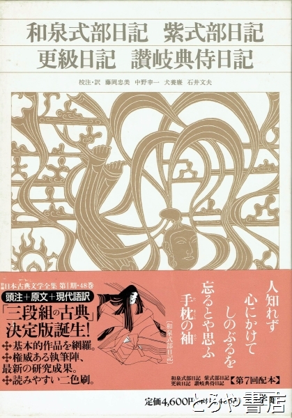 和泉式部日記 紫式部日記 更級日記 讃岐典侍日記 新編日本古典