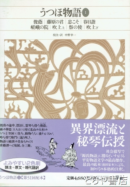 うつほ物語1 新編日本古典文学全集14(中野幸一校注・訳) / 古本