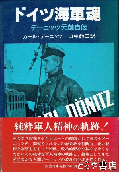 ドイツ海軍魂 デーニッツ元帥自伝(カール・デーニッツ 山中静三