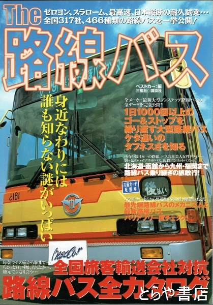 ザ路線バス 全国旅客輸送会社対抗路線バス全カタログ(別冊ベストカー) / とらや書店 / 古本、中古本、古書籍の通販は「日本の古本屋」 / 日本の古本屋