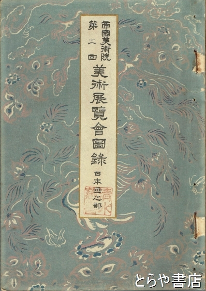 帝国美術院第二回美術展覧会図録 日本画之部(文部省) / とらや