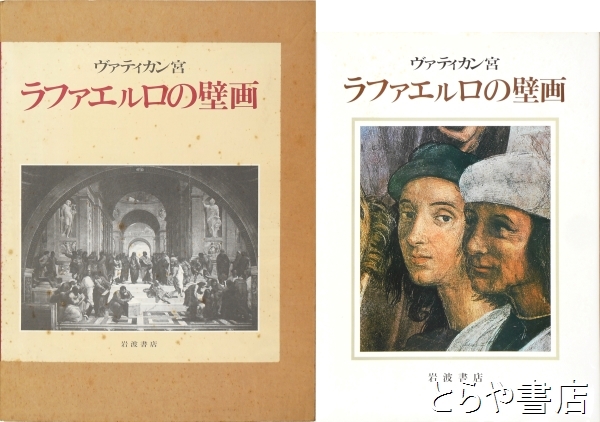 ヴァティカン宮 ラファエルロの壁画(Ｄ．レディグ・デ・カンポス 佐々木英也訳) / とらや書店 / 古本、中古本、古書籍の通販は「日本の古本屋」 /  日本の古本屋