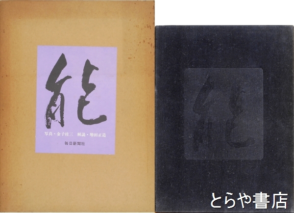 能 金子桂三 増田正造 毎日新聞社 大型本 昭和49年 定価35,000円 能