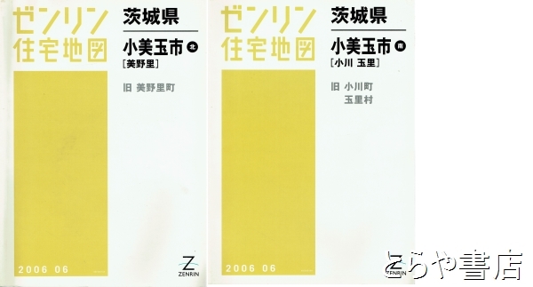 格安中古】ゼンリン住宅地図 茨城県小美玉市①② さくかっ