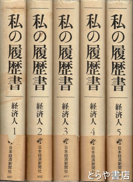 私の履歴書 経済人 １～５巻(日本経済新聞社) / とらや書店 / 古本、中古本、古書籍の通販は「日本の古本屋」 / 日本の古本屋