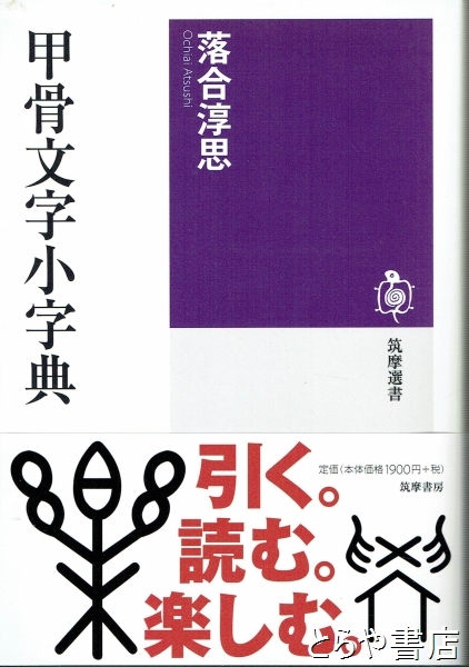 甲骨文字辞典　落合淳思 書籍詳細｜東アジア書籍の朋友書店