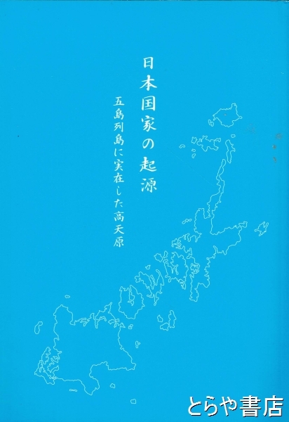 Amazon.co.jp: 日本国家の起源―五島列島に実在した高天原