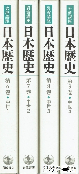 日本歴史 第6巻〜第9巻 中世 岩波講座 日本歴史 第6巻～第9巻 中世1～4 4冊揃(大津英治・桜井