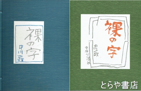 裸の字 限定195部(中川一政) / とらや書店 / 古本、中古本