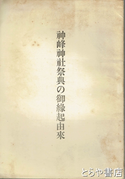御祈祷之由来　慶長三年　古文書　巻物 神峰神社祭典の御縁起由来 | 会沢永勇 | 史談会 | ¥2,200 - 日本の
