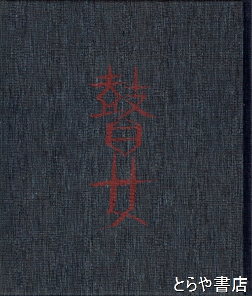 2240様感謝‼️国際作家　斎藤武士　真作「MEMORY '91-Ⅲ」銅版画 91 越後瞽女日記 サイン入筆彩銅版画入 別冊付 | 斎藤真一 | 河出書房新社