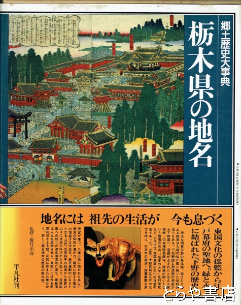 栃木県の地名 日本歴史地名大系9(平凡社) / とらや書店 / 古本、中古本、古書籍の通販は「日本の古本屋」 / 日本の古本屋