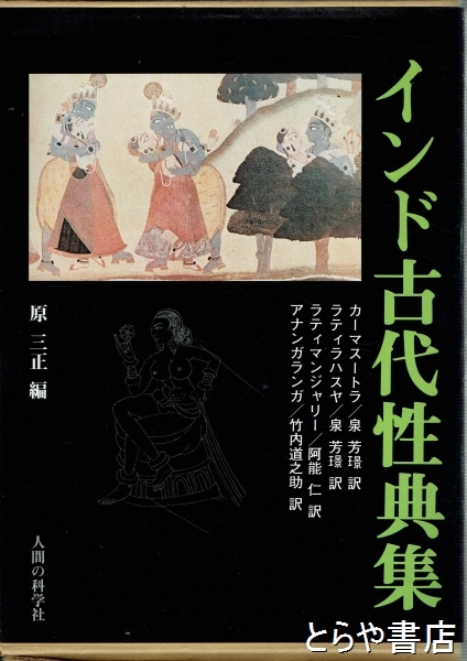 インド古代性典集 カーマスートラ・ラティラハスヤ・ラティマンジャリ－他(原三正編) / とらや書店 / 古本、中古本、古書籍の通販は「日本の古本屋」  / 日本の古本屋