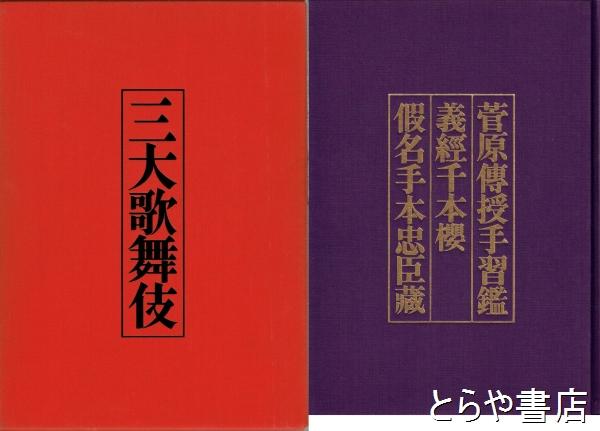 三大歌舞伎(郡司正勝 榎本由喜雄 高橋秀雄) / とらや書店 / 古本、中古本、古書籍の通販は「日本の古本屋」 / 日本の古本屋