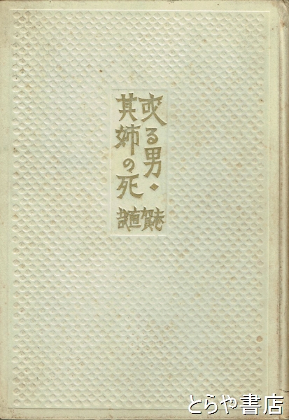 或る男・其姉の死(志賀直哉) / とらや書店 / 古本、中古本、古書籍の通販は「日本の古本屋」 / 日本の古本屋