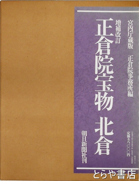 S22E 正倉院宝物 北倉 南倉 中倉 全3巻セット 朝日新聞社(芸術、美術史)｜売買されたオークション情報、yahooの商品情報をアーカイブ公開 -  オークファン 本、雑誌