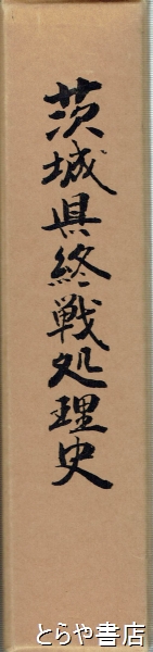 茨城県終戦処理史(茨城県民生部世話課) / とらや書店 / 古本、中古本、古書籍の通販は「日本の古本屋」 / 日本の古本屋