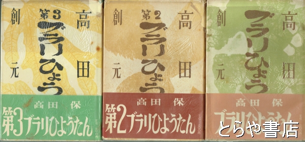 第一ブラリひょうたん 高田保著 ブラリひょうたん 第1～3(高田 保) / 間島一雄書店 / 古本