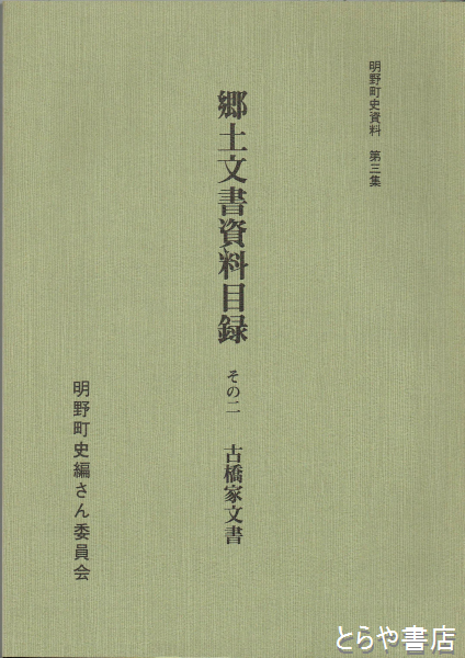 明野町史資料３集 郷土文書資料目録 その２ 古橋家文書 (明野町史編さん委員会) / とらや書店 / 古本、中古本、古書籍の通販は「日本の古本屋」 /  日本の古本屋