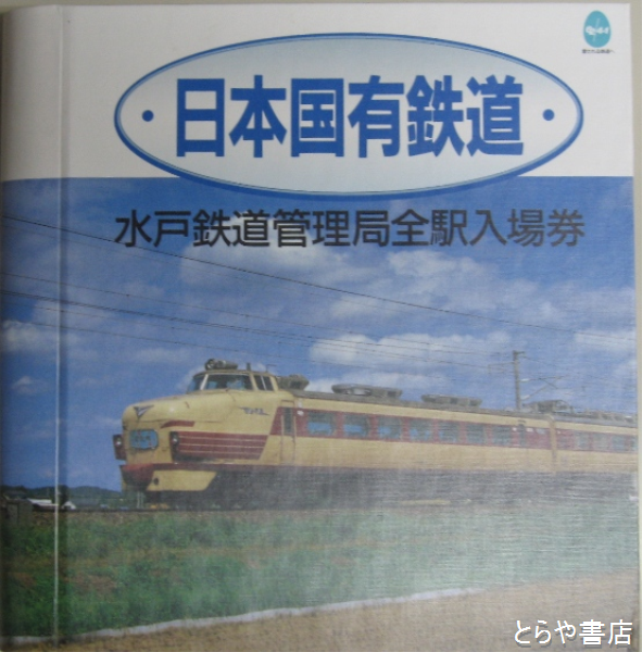 水戸鉄道管理局全駅入場券 日本国有鉄道