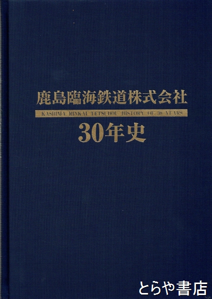 鹿島臨海鉄道株式会社３０年史(鹿島臨海鉄道株式会社) / とらや書店 / 古本、中古本、古書籍の通販は「日本の古本屋」 / 日本の古本屋