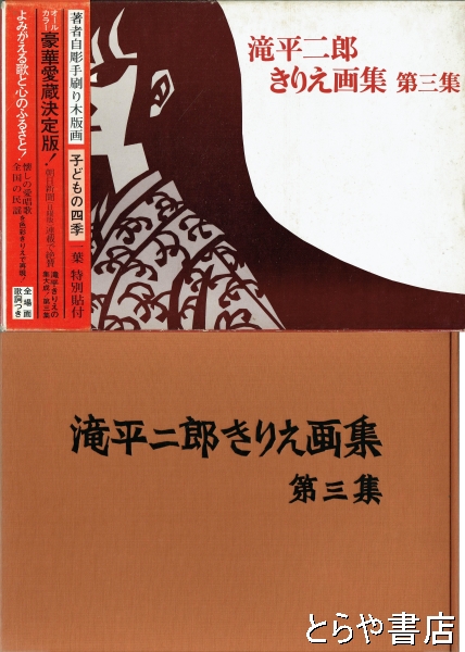 滝平二郎きりえ画集 三集 木版画付（子どもの四季）(滝平二郎) / とらや書店 / 古本、中古本、古書籍の通販は「日本の古本屋」 / 日本の古本屋