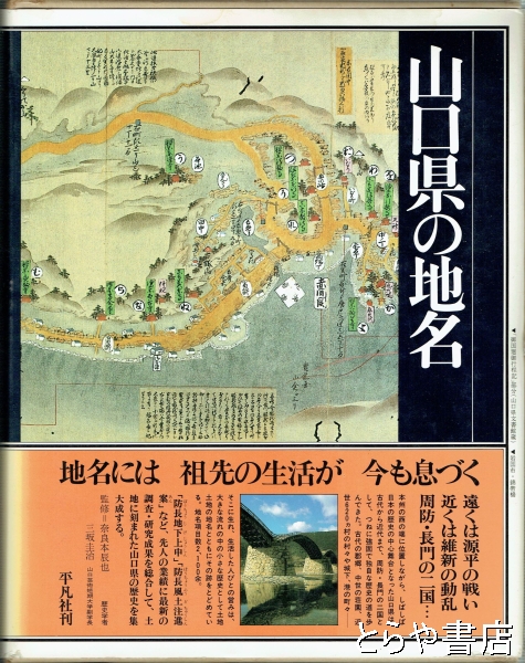 山口県の地名 日本歴史地名大系36(平凡社) / 古本、中古本、古書籍の