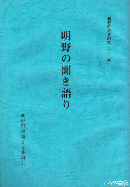 明野の聞き語り 明野町史資料２３(明野町史編さん委員会) / 古本、中古本、古書籍の通販は「日本の古本屋」 / 日本の古本屋