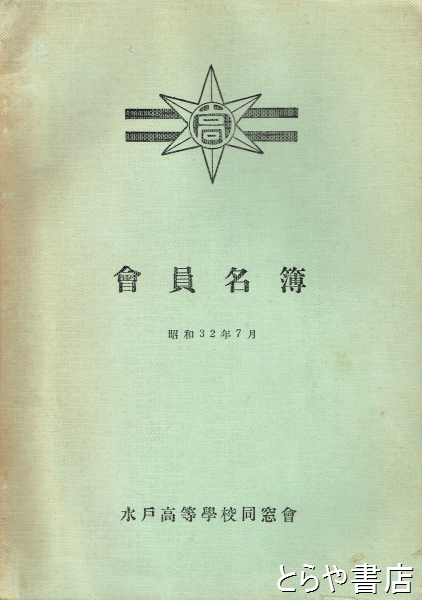 水戸高等学校同窓会員名簿 昭和３２年(水戸高等学校同窓会) / とらや書店 / 古本、中古本、古書籍の通販は「日本の古本屋」 / 日本の古本屋