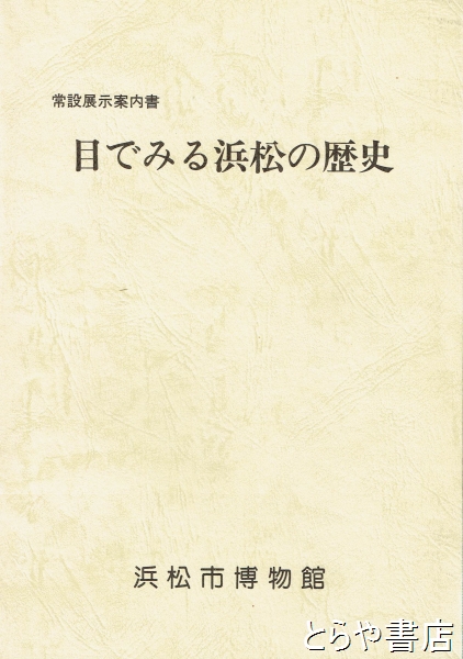 目でみる浜松の歴史(浜松市博物館) / とらや書店 / 古本、中古本、古書籍の通販は「日本の古本屋」 / 日本の古本屋