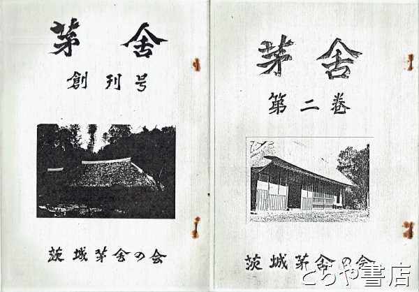 茅舎 ３～６（１・２コピー版付）(茨城茅舎の会) / とらや書店 / 古本、中古本、古書籍の通販は「日本の古本屋」 / 日本の古本屋