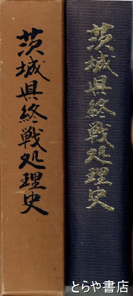 茨城県終戦処理史(茨城県民生部世話課) / とらや書店 / 古本、中古本、古書籍の通販は「日本の古本屋」 / 日本の古本屋