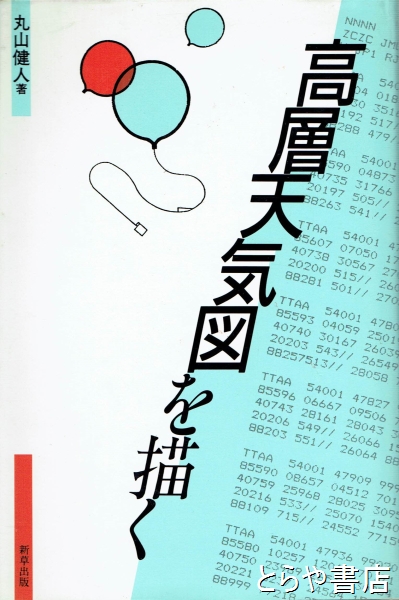 高層天気図を描く(丸山健人) / とらや書店 / 古本、中古本、古書籍の通販は「日本の古本屋」 / 日本の古本屋