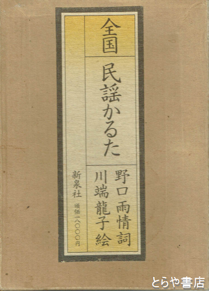 全国民謡かるた(野口雨情 川端龍子畫) / とらや書店 / 古本、中古本、古書籍の通販は「日本の古本屋」 / 日本の古本屋