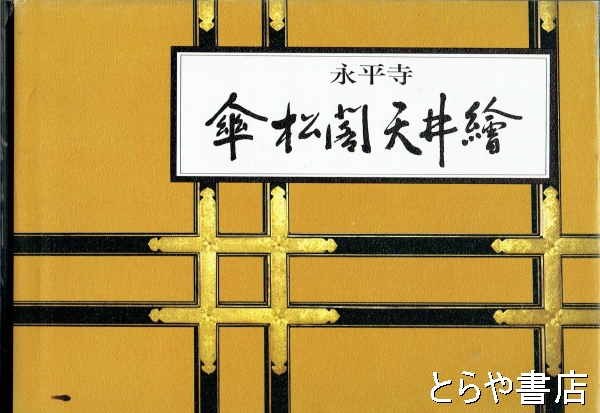 永平寺 傘松閣天井絵(永平寺祖山傘松会) / とらや書店 / 古本、中古本、古書籍の通販は「日本の古本屋」 / 日本の古本屋