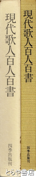 現代歌人百人百書(大滝貞一編) / とらや書店 / 古本、中古本、古書籍の通販は「日本の古本屋」 / 日本の古本屋