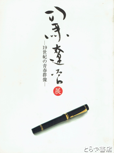 司馬遼太郎展 １９世紀の青春群像(産経新聞大阪本社) / とらや書店 / 古本、中古本、古書籍の通販は「日本の古本屋」 / 日本の古本屋